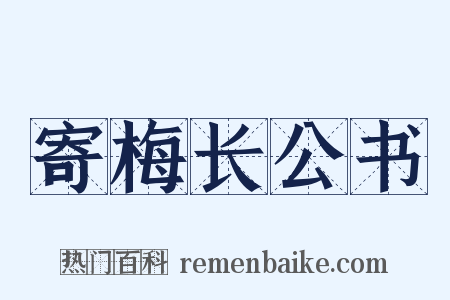 寄梅长公书是什么意思的图片